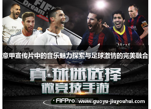 意甲宣传片中的音乐魅力探索与足球激情的完美融合