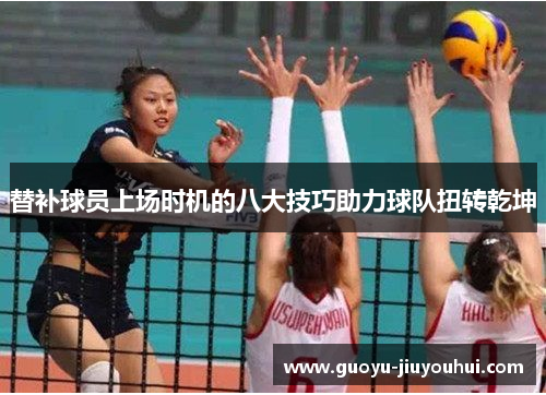 替补球员上场时机的八大技巧助力球队扭转乾坤