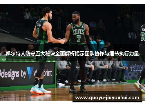 凯尔特人防守五大秘诀全面解析揭示团队协作与细节执行力量