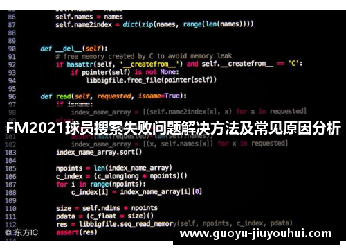 FM2021球员搜索失败问题解决方法及常见原因分析