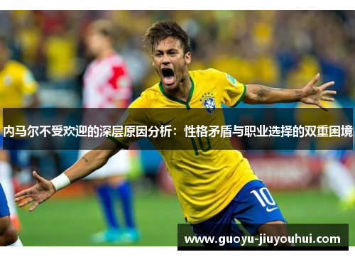 内马尔不受欢迎的深层原因分析：性格矛盾与职业选择的双重困境