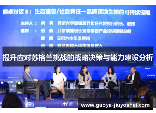 提升应对苏格兰挑战的战略决策与能力建设分析