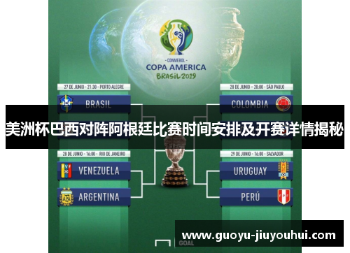 美洲杯巴西对阵阿根廷比赛时间安排及开赛详情揭秘
