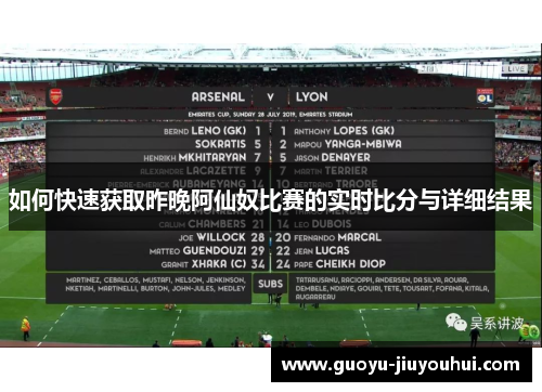 如何快速获取昨晚阿仙奴比赛的实时比分与详细结果 如何快速获取昨晚阿仙奴比赛的实时比分与详细结果