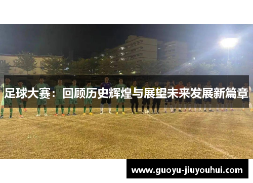 足球大赛：回顾历史辉煌与展望未来发展新篇章