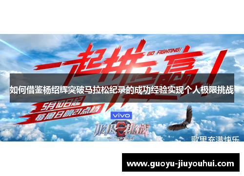 如何借鉴杨绍辉突破马拉松纪录的成功经验实现个人极限挑战