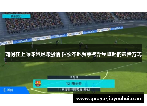 如何在上海体验足球激情 探索本地赛事与新星崛起的最佳方式