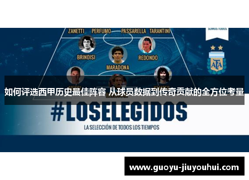 如何评选西甲历史最佳阵容 从球员数据到传奇贡献的全方位考量