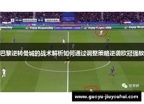 巴黎逆转曼城的战术解析如何通过调整策略逆袭欧冠强敌