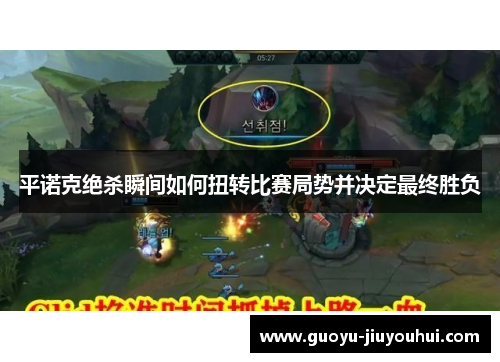 平诺克绝杀瞬间如何扭转比赛局势并决定最终胜负