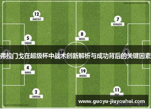 弗拉门戈在超级杯中战术创新解析与成功背后的关键因素