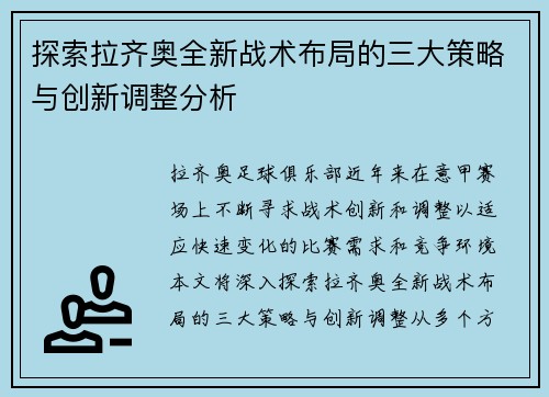 探索拉齐奥全新战术布局的三大策略与创新调整分析 探索拉齐奥全新战术布局的三大策略与创新调整分析