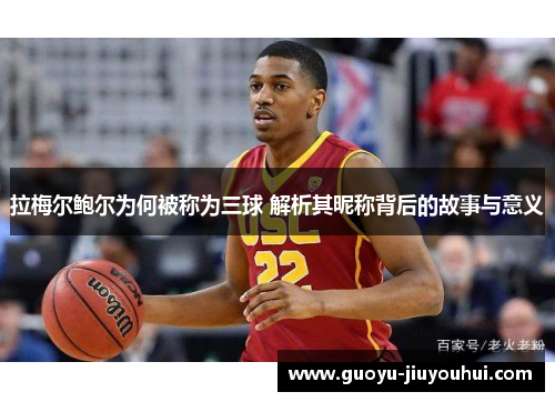 拉梅尔鲍尔为何被称为三球 解析其昵称背后的故事与意义