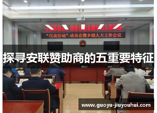 探寻安联赞助商的五重要特征