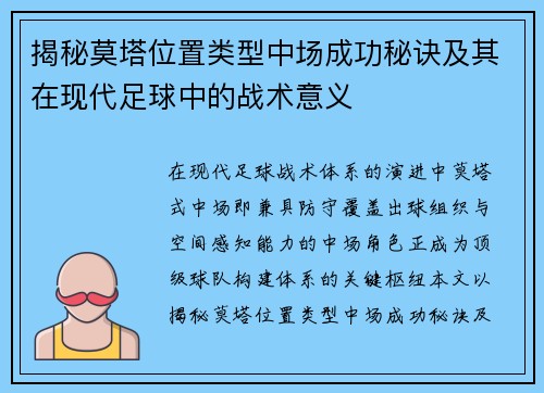 揭秘莫塔位置类型中场成功秘诀及其在现代足球中的战术意义 揭秘莫塔位置类型中场成功秘诀及其在现代足球中的战术意义