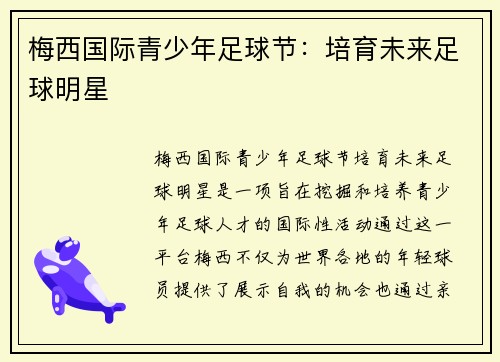 梅西国际青少年足球节：培育未来足球明星