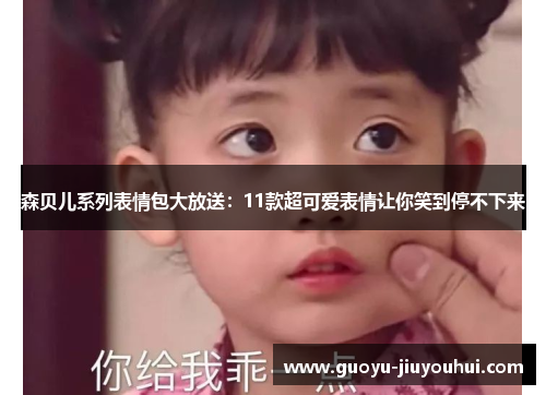 森贝儿系列表情包大放送:11款超可爱表情让你笑到停不下来 森贝儿系列表情包大放送:11款超可爱表情让你笑到停不下来