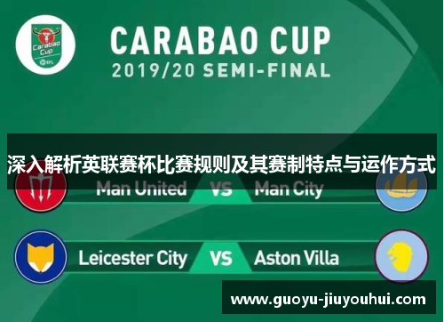 深入解析英联赛杯比赛规则及其赛制特点与运作方式 深入解析英联赛杯比赛规则及其赛制特点与运作方式