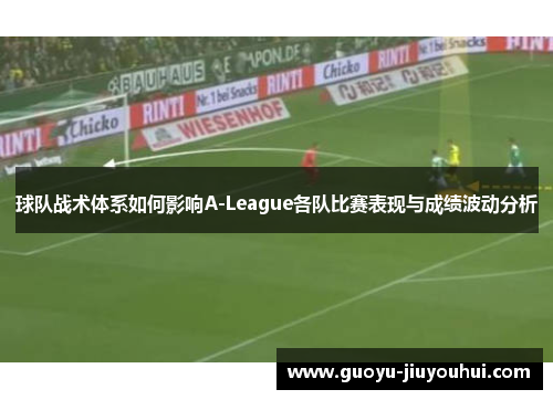 球队战术体系如何影响A-League各队比赛表现与成绩波动分析