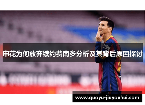 申花为何放弃续约费南多分析及其背后原因探讨 申花为何放弃续约费南多分析及其背后原因探讨