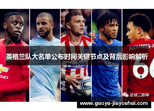 英格兰队大名单公布时间关键节点及背后影响解析