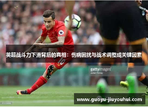 英超战斗力下滑背后的真相:伤病困扰与战术调整成关键因素 英超战斗力下滑背后的真相:伤病困扰与战术调整成关键因素