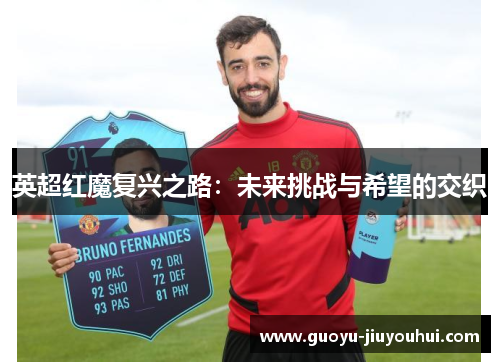 英超红魔复兴之路：未来挑战与希望的交织