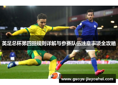英足总杯第四圈规则详解与参赛队伍注意事项全攻略
