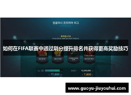 如何在FIFA联赛中通过刷分提升排名并获得更高奖励技巧