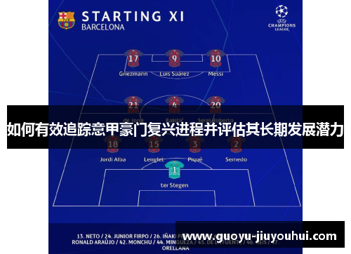 如何有效追踪意甲豪门复兴进程并评估其长期发展潜力 如何有效追踪意甲豪门复兴进程并评估其长期发展潜力