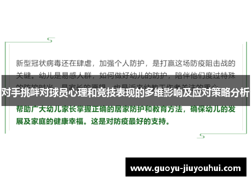 对手挑衅对球员心理和竞技表现的多维影响及应对策略分析