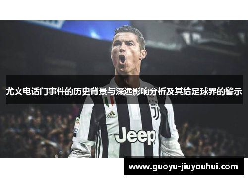 尤文电话门事件的历史背景与深远影响分析及其给足球界的警示