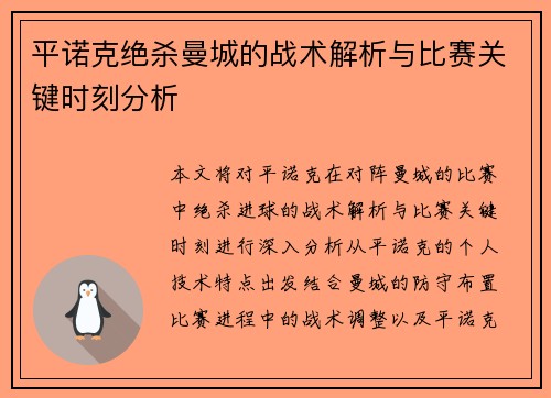 平诺克绝杀曼城的战术解析与比赛关键时刻分析