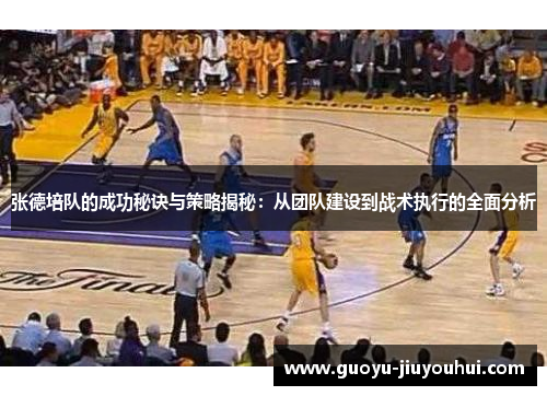 张德培队的成功秘诀与策略揭秘:从团队建设到战术执行的全面分析 张德培队的成功秘诀与策略揭秘:从团队建设到战术执行的全面分析