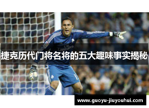 捷克历代门将名将的五大趣味事实揭秘