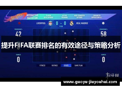 提升FIFA联赛排名的有效途径与策略分析