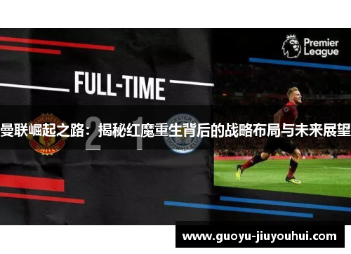 曼联崛起之路：揭秘红魔重生背后的战略布局与未来展望