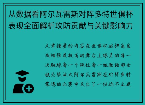 从数据看阿尔瓦雷斯对阵多特世俱杯表现全面解析攻防贡献与关键影响力
