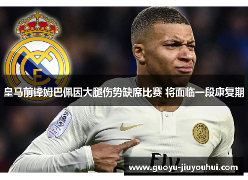 皇马前锋姆巴佩因大腿伤势缺席比赛 将面临一段康复期