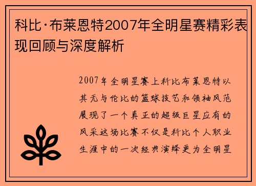 科比·布莱恩特2007年全明星赛精彩表现回顾与深度解析