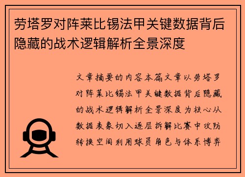 劳塔罗对阵莱比锡法甲关键数据背后隐藏的战术逻辑解析全景深度 劳塔罗对阵莱比锡法甲关键数据背后隐藏的战术逻辑解析全景深度