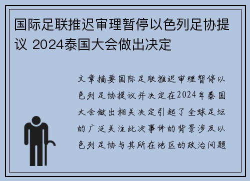 国际足联推迟审理暂停以色列足协提议 2024泰国大会做出决定 国际足联推迟审理暂停以色列足协提议 2024泰国大会做出决定