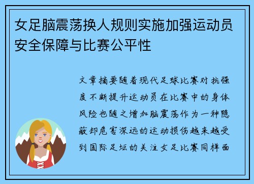 女足脑震荡换人规则实施加强运动员安全保障与比赛公平性