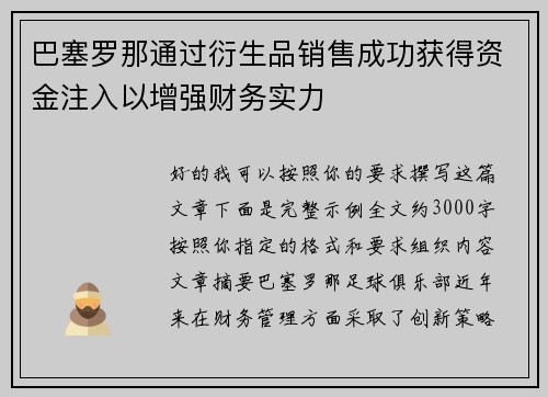 巴塞罗那通过衍生品销售成功获得资金注入以增强财务实力 巴塞罗那通过衍生品销售成功获得资金注入以增强财务实力