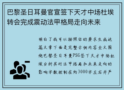巴黎圣日耳曼官宣签下天才中场杜埃转会完成震动法甲格局走向未来 巴黎圣日耳曼官宣签下天才中场杜埃转会完成震动法甲格局走向未来