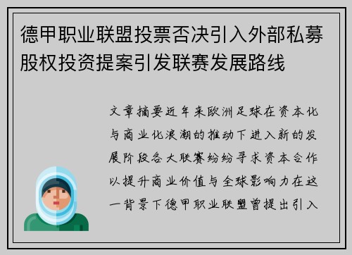 德甲职业联盟投票否决引入外部私募股权投资提案引发联赛发展路线 德甲职业联盟投票否决引入外部私募股权投资提案引发联赛发展路线