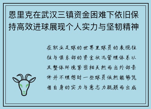 恩里克在武汉三镇资金困难下依旧保持高效进球展现个人实力与坚韧精神 恩里克在武汉三镇资金困难下依旧保持高效进球展现个人实力与坚韧精神