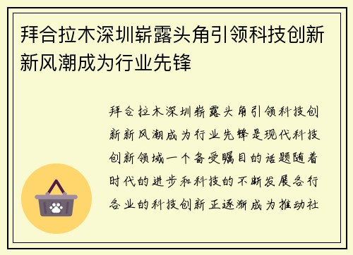 拜合拉木深圳崭露头角引领科技创新新风潮成为行业先锋