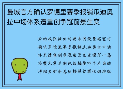 曼城官方确认罗德里赛季报销瓜迪奥拉中场体系遭重创争冠前景生变 曼城官方确认罗德里赛季报销瓜迪奥拉中场体系遭重创争冠前景生变