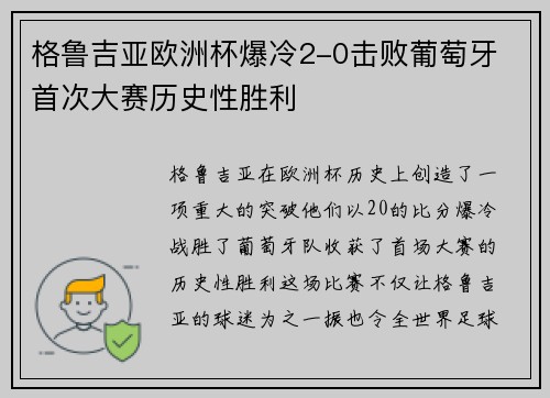 格鲁吉亚欧洲杯爆冷2-0击败葡萄牙 首次大赛历史性胜利 格鲁吉亚欧洲杯爆冷2-0击败葡萄牙 首次大赛历史性胜利